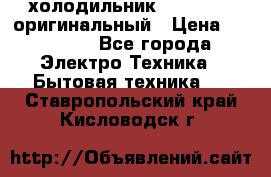  холодильник  shivaki   оригинальный › Цена ­ 30 000 - Все города Электро-Техника » Бытовая техника   . Ставропольский край,Кисловодск г.